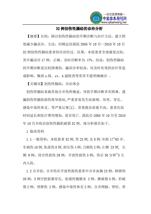 32例创伤性膈疝的诊治分析