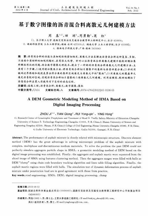 基于数字图像的沥青混合料离散元几何建模方法