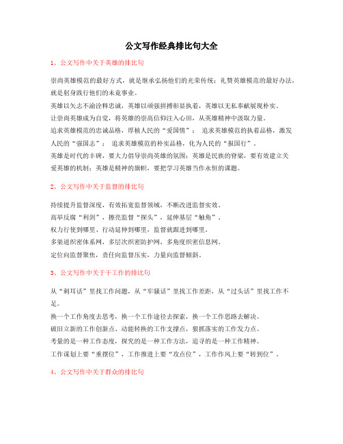 公文写作专题：公文写作排比句式模板实用名句排比句精选(大全)