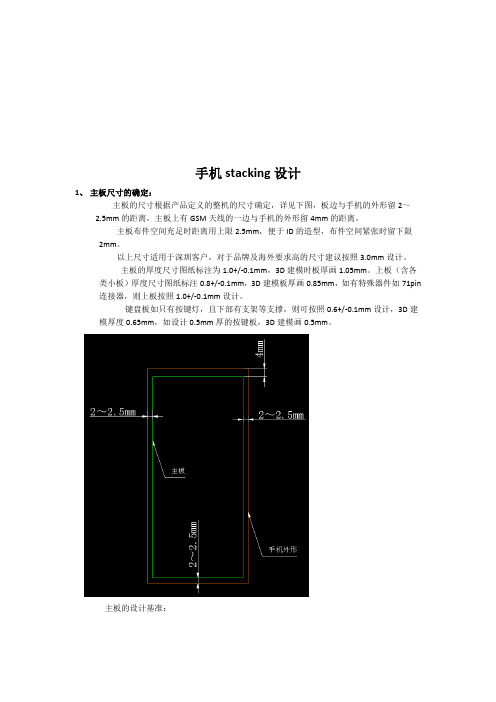 手机stacking设计方案分析