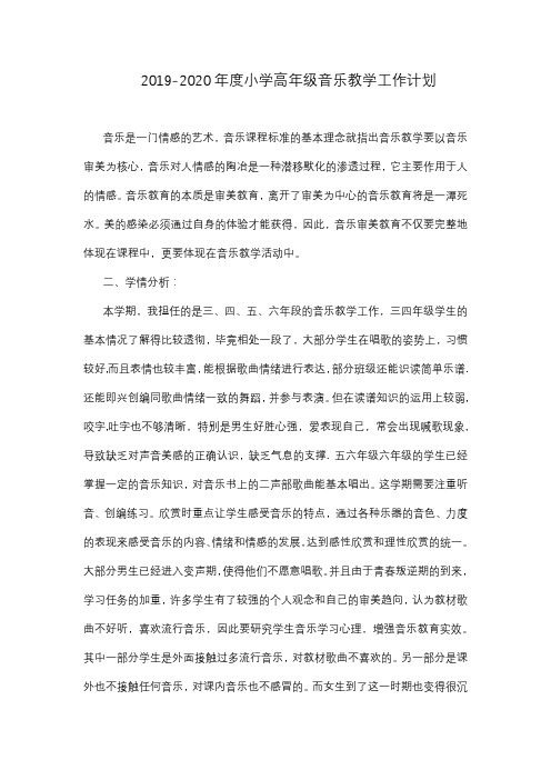 2019-2020年度小学高年级音乐教学工作计划