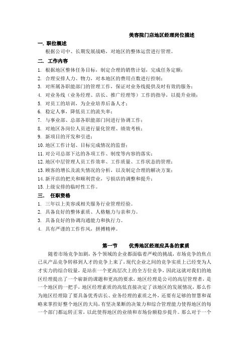 美容院门店地区经理岗位描述