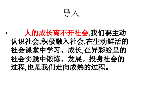 2019版八年级上学期初二道法人教版全套教材课件1.1 我与社会