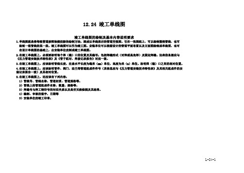 12.24.压力管道竣工单线图H