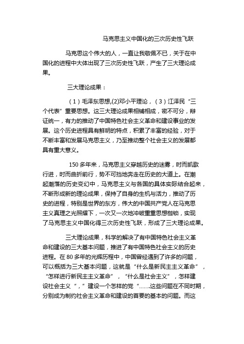 马克思主义中国化的三次历史性飞跃