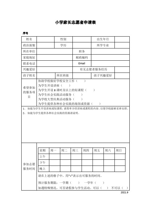 小学家长志愿者申请表模板