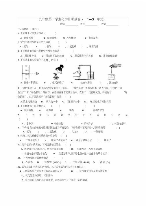 九年级化学上册第一学期月考试卷(1---3单元)人教新课标版