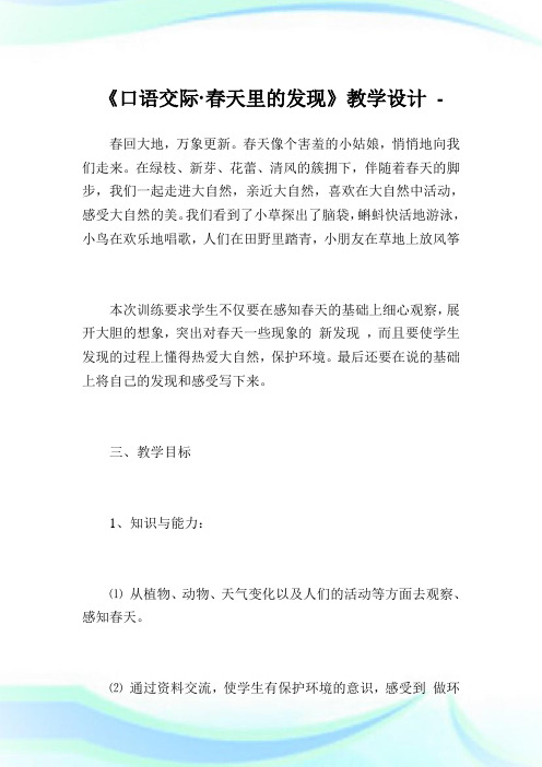 《口语交际·春天里的发现》教学设计_3.doc