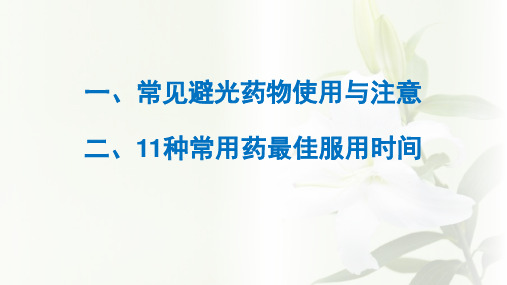 常用避光药物使用与注意