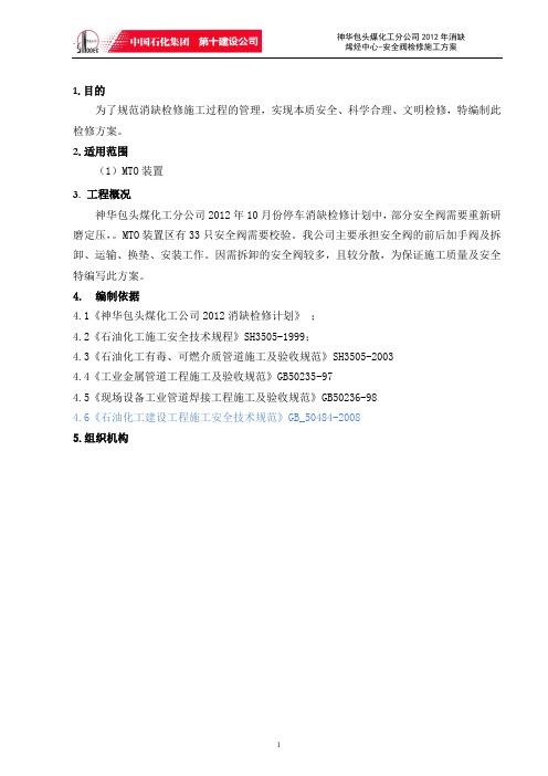 安全阀检修方案