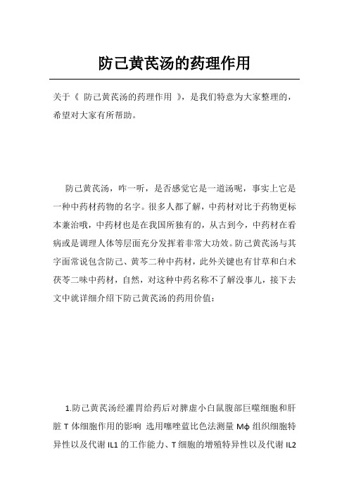 防己黄芪汤的药理作用