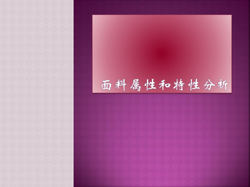 服装面料属性和特性分析教材PPT(70张)