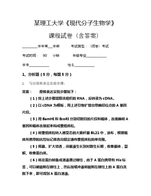 某理工大学《现代分子生物学》考试试卷(630)