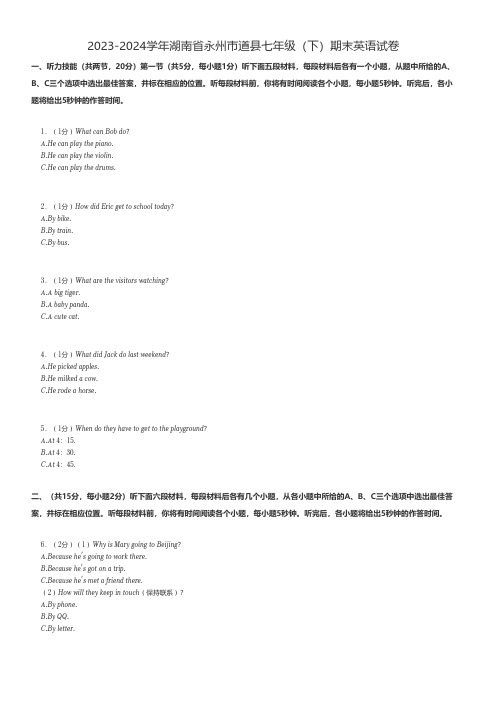 初中英语 2023-2024学年湖南省永州市道县七年级(下)期末英语试卷