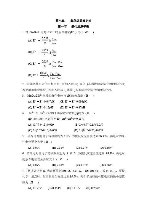 (完整版)氧化还原滴定法答案