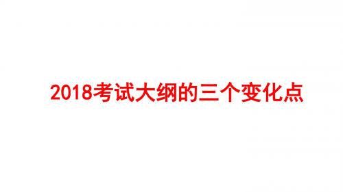 考试大纲变化解读