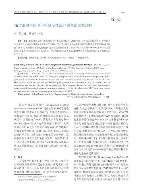Th17细胞与原因不明复发性流产关系的研究进展
