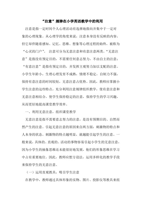 “注意”规律在小学英语教学中利用论文
