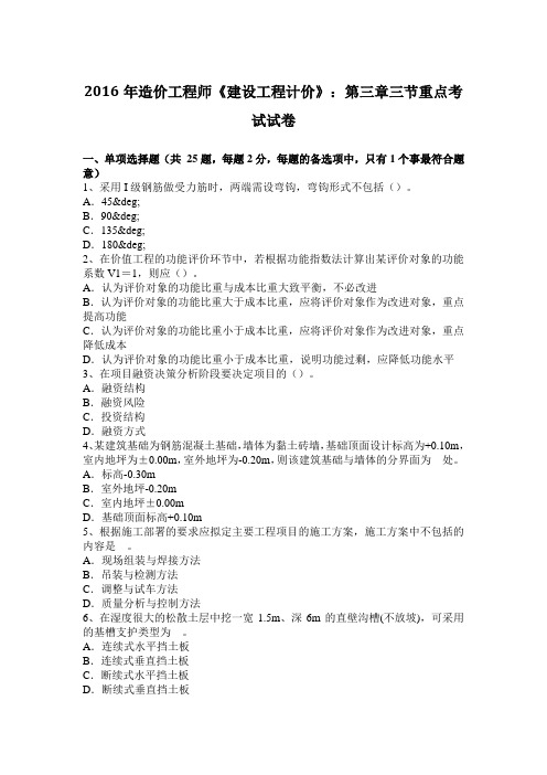 2016年造价工程师《建设工程计价》：第三章三节重点考试试卷