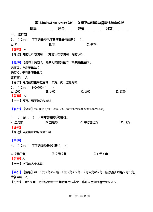 蔡市镇小学2018-2019学年二年级下学期数学模拟试卷含解析