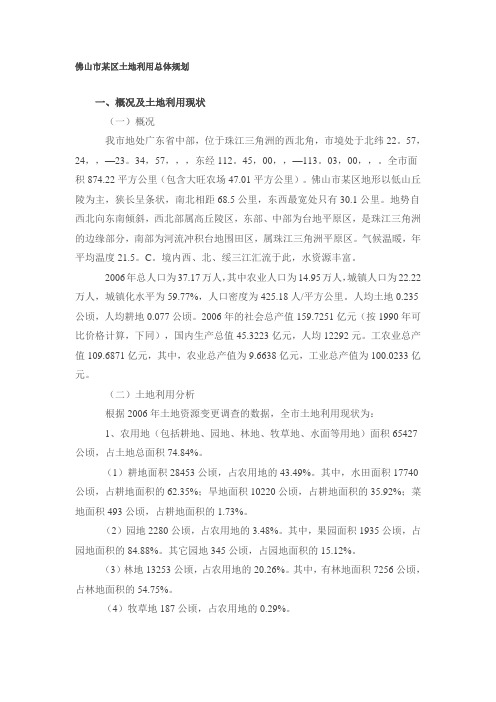 【2019-2020年整理】《佛山市某区土地利用总体规划》(2006-2020)