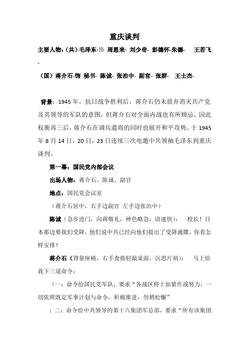 重庆谈判历史剧剧本