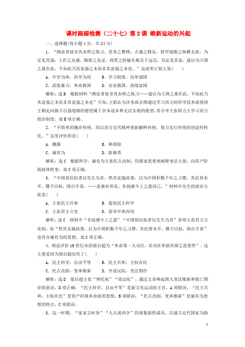 2018_2019学年高中历史课时跟踪检测二十七第2课维新运动的兴起含解析新人教版选修1