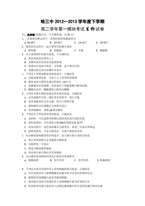 黑龙江哈三中12-13学年高二下期末考试--生物.