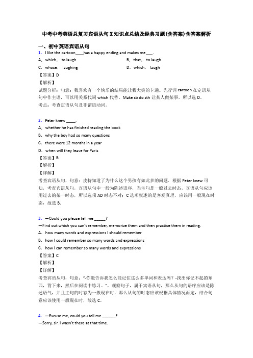 中考中考英语总复习宾语从句X知识点总结及经典习题(含答案)含答案解析