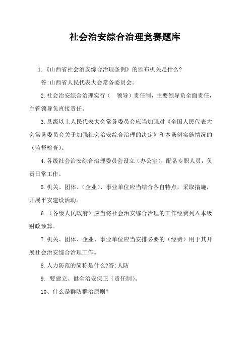 社会治安综合治理竞赛题库