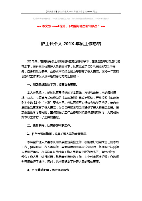 【最新推荐】护士长个人201X年度工作总结-word范文 (3页)