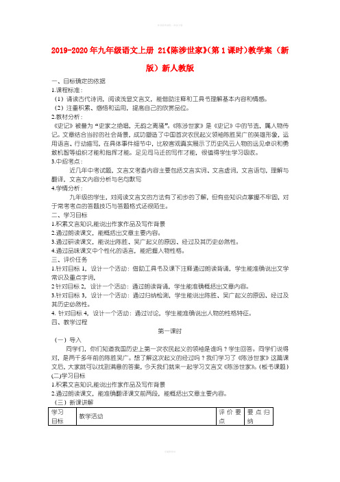 2019-2020年九年级语文上册 21《陈涉世家》(第1课时)教学案 (新版)新人教版