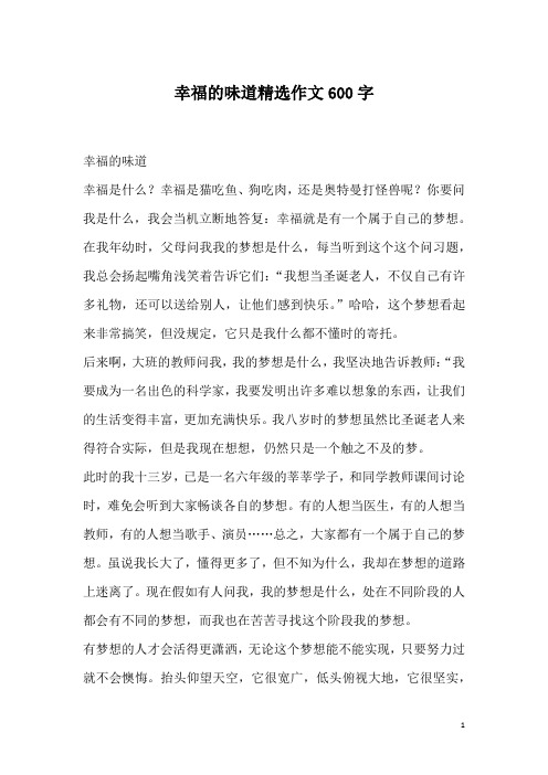 幸福的味道精选作文600字