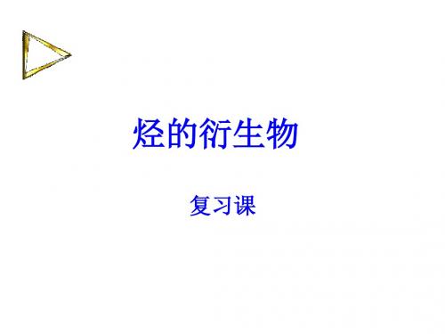 高三化学上学期烃的衍生物