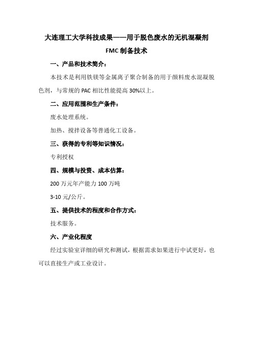 大连理工大学科技成果——用于脱色废水的无机混凝剂FMC制备技术