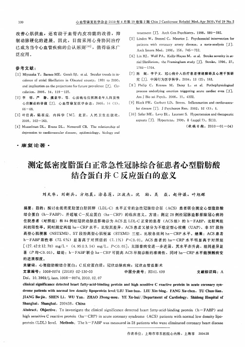 测定低密度脂蛋白正常急性冠脉综合征患者心型脂肪酸结合蛋白并C反应蛋白的意义