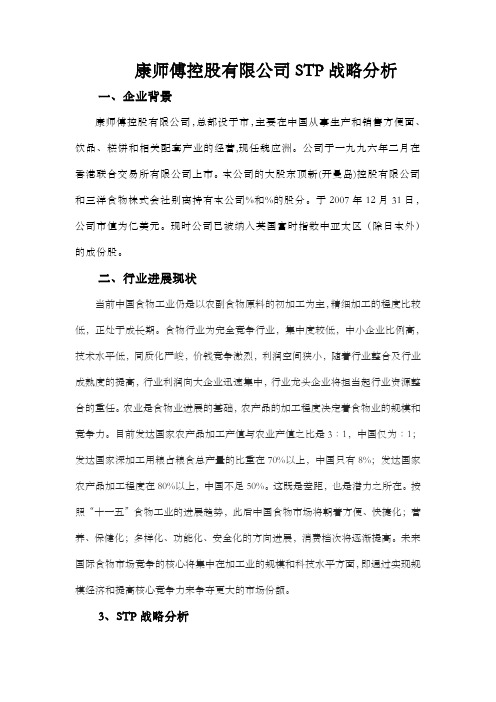 康师傅控股有限公司STP分析