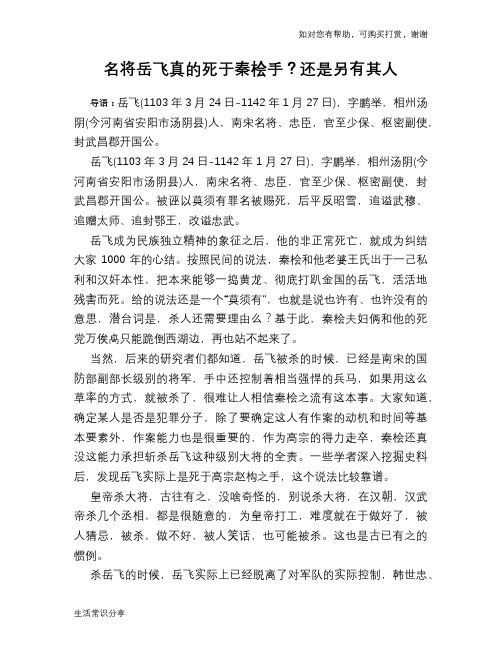 历史趣谈：名将岳飞真的死于秦桧手？还是另有其人