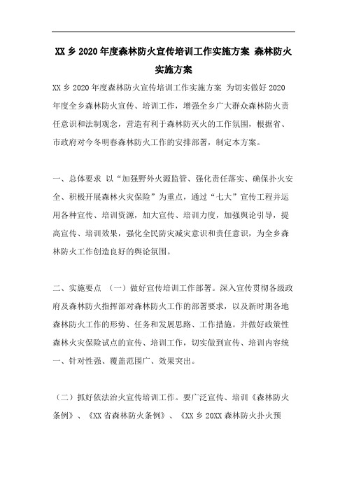 XX乡2020年度森林防火宣传培训工作实施方案 森林防火实施方案