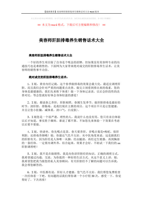 【最新推荐】美容师肝胆排毒养生销售话术大全word版本 (3页)