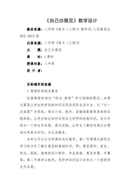 八年级美术 《自己办展览》基于标准的教学设计
