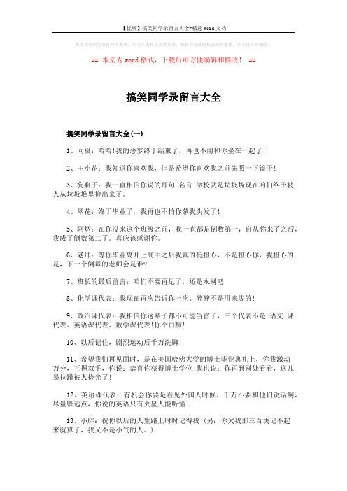 【优质】搞笑同学录留言大全-精选word文档 (4页)