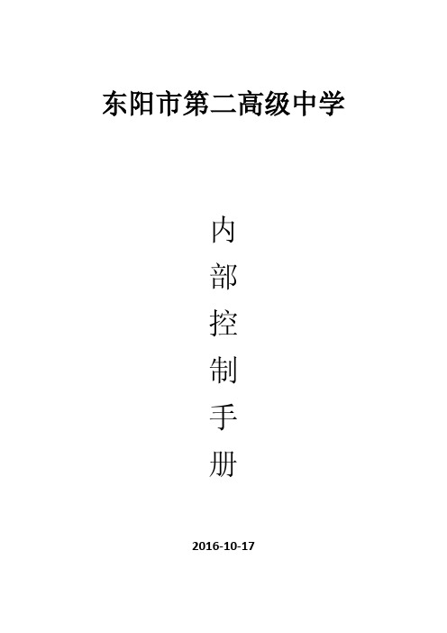 东阳市第二高级中学内控制度