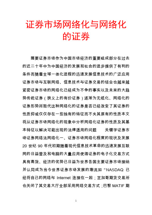 证券市场网络化与网络化的证券