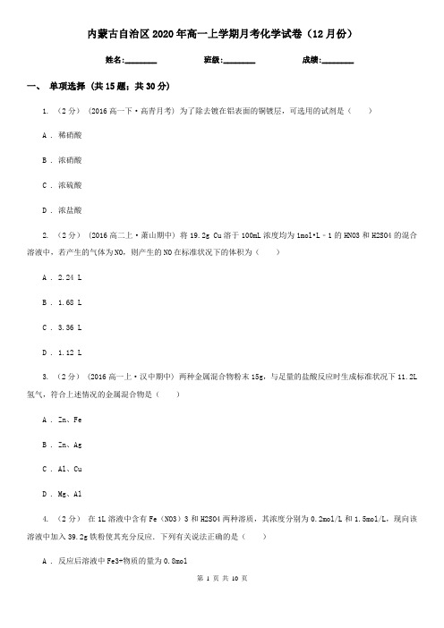 内蒙古自治区2020年高一上学期月考化学试卷(12月份)
