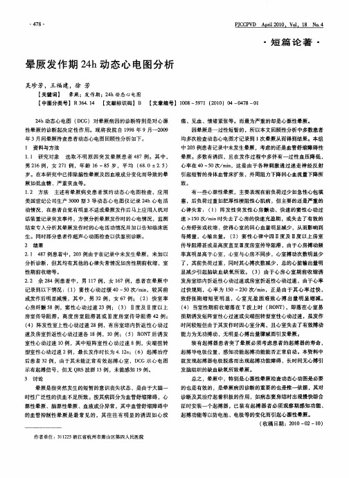 晕厥发作期24h动态心电图分析