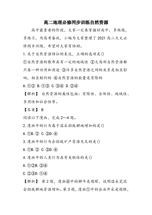 高二地理必修同步训练自然资源