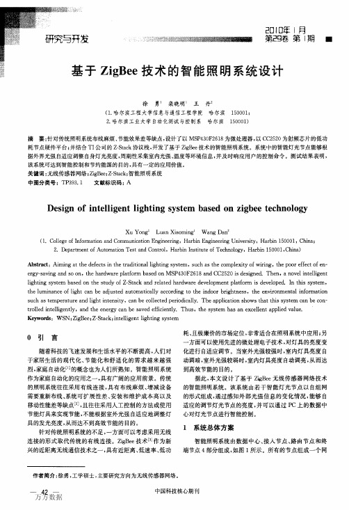 基于ZigBee技术的智能照明系统设计