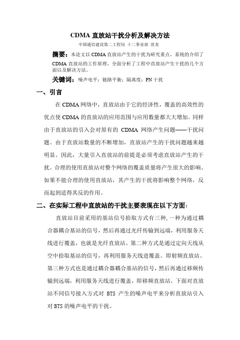 CDMA直放站干扰分析及解决方法论文