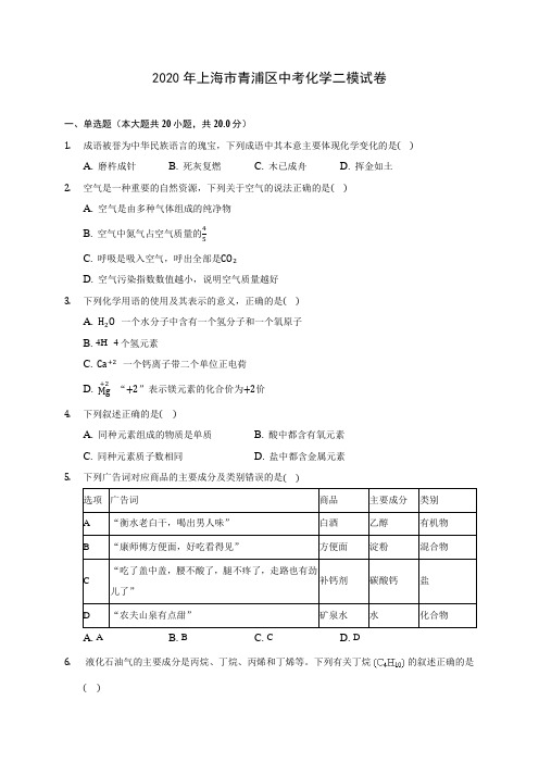 2020年上海市青浦区中考化学二模试卷(含答案解析)